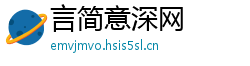 言简意深网